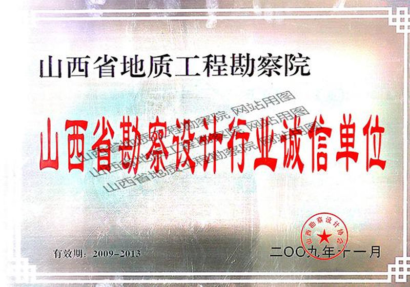 山西省勘察設計行業(yè)誠信單位