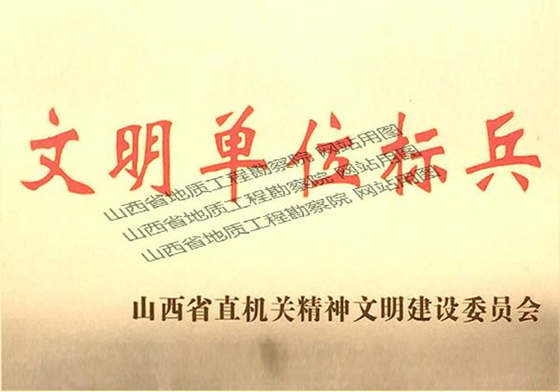 文明單位標兵